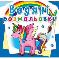 Розмальовка Кристалбук Водяні розмальовки. Єдиноріг Розмальовка Кристалбук Водяні розмальовки. Єдиноріг
