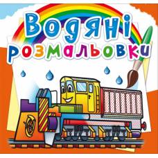 Розмальовка Кристалбук Водяні розмальовки. Залізнична техніка