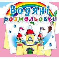 Розмальовка Кристалбук Водяні розмальовки. Замок принцеси