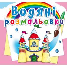 Розмальовка Кристалбук Водяні розмальовки. Замок принцеси
