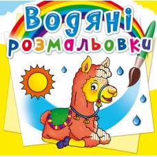 Розмальовка Кристалбук Водяні розмальовки. Зоопарк