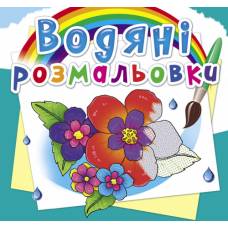 Розмальовка Кристалбук Водяні розмальовки. Квіти