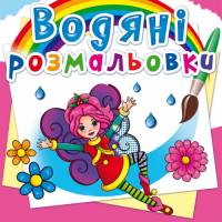 Розмальовка Кристалбук Водяні розмальовки. Квіткові феї