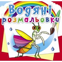 Розмальовка Кристалбук Водяні розмальовки. Комахи