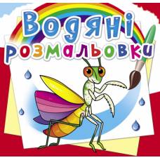 Розмальовка Кристалбук Водяні розмальовки. Комахи