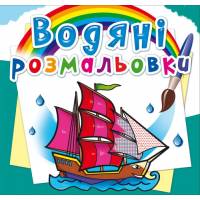 Розмальовка Кристалбук Водяні розмальовки. Кораблі