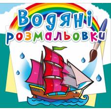 Розмальовка Кристалбук Водяні розмальовки. Кораблі Розмальовка Кристалбук Водяні розмальовки. Кораблі