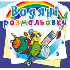 Розмальовка Кристалбук Водяні розмальовки. Космічна техніка