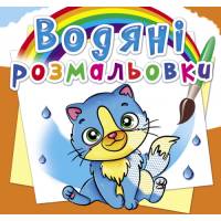 Розмальовка Кристалбук Водяні розмальовки. Котики
