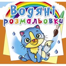 Розмальовка Кристалбук Водяні розмальовки. Котики Розмальовка Кристалбук Водяні розмальовки. Котики