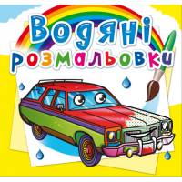 Розмальовка Кристалбук Водяні розмальовки. Легкові автомобілі