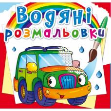 Розмальовка Кристалбук Водяні розмальовки. Легкові машинки Розмальовка Кристалбук Водяні розмальовки. Легкові машинки