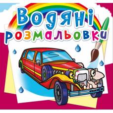 Розмальовка Кристалбук Водяні розмальовки. Лімузини Розмальовка Кристалбук Водяні розмальовки. Лімузини
