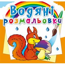 Розмальовка Кристалбук Водяні розмальовки. Лісові тварини Розмальовка Кристалбук Водяні розмальовки. Лісові тварини