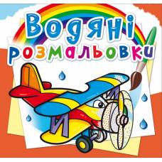 Розмальовка Кристалбук Водяні розмальовки. Літаки Розмальовка Кристалбук Водяні розмальовки. Літаки