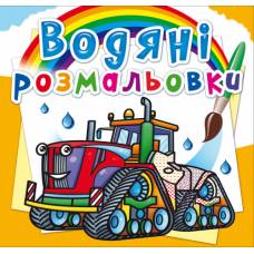 Розмальовка Кристалбук Водяні розмальовки. Машини на фермі