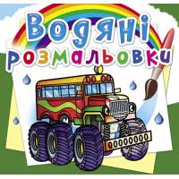 Розмальовка Кристалбук Водяні розмальовки. Машини-монстри