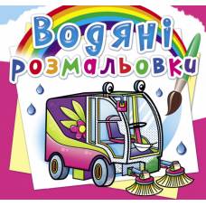Розмальовка Кристалбук Водяні розмальовки. Машини-помічники Розмальовка Кристалбук Водяні розмальовки. Машини-помічники