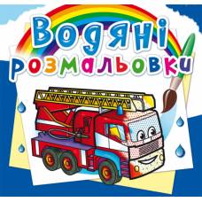 Розмальовка Кристалбук Водяні розмальовки. Машини-рятівники Розмальовка Кристалбук Водяні розмальовки. Машини-рятівники