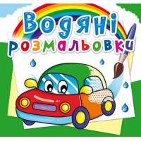 Розмальовка Кристалбук Водяні розмальовки. Машинки