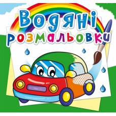 Розмальовка Кристалбук Водяні розмальовки. Машинки Розмальовка Кристалбук Водяні розмальовки. Машинки