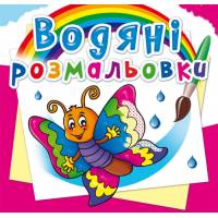 Розмальовка Кристалбук Водяні розмальовки. Метелик