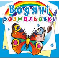 Розмальовка Кристалбук Водяні розмальовки. Метелики