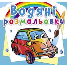 Розмальовка Кристалбук Водяні розмальовки. Мініавтомобілі Розмальовка Кристалбук Водяні розмальовки. Мініавтомобілі