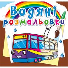 Розмальовка Кристалбук Водяні розмальовки. Міський транспорт Розмальовка Кристалбук Водяні розмальовки. Міський транспорт