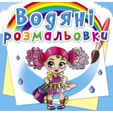 Розмальовка Кристалбук Водяні розмальовки. Модниці-подружки
