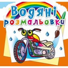Розмальовка Кристалбук Водяні розмальовки. Мотоцикли