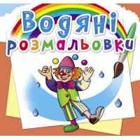 Розмальовка Кристалбук Водяні розмальовки. Моя майбутня професія