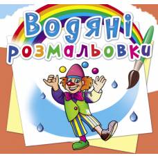 Розмальовка Кристалбук Водяні розмальовки. Моя майбутня професія