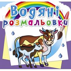 Розмальовка Кристалбук Водяні розмальовки. На фермі