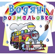 Розмальовка Кристалбук Водяні розмальовки. Паровози