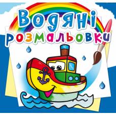Розмальовка Кристалбук Водяні розмальовки. Пароплавчик