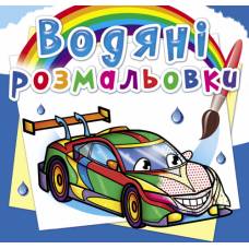 Розмальовка Кристалбук Водяні розмальовки. Перегонові машини