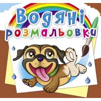 Розмальовка Кристалбук Водяні розмальовки. Песики