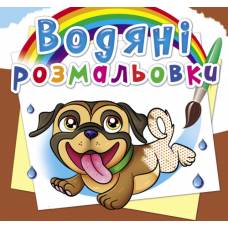 Розмальовка Кристалбук Водяні розмальовки. Песики