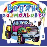 Розмальовка Кристалбук Водяні розмальовки. Пікапи