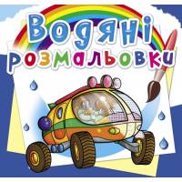 Розмальовка Кристалбук Водяні розмальовки. Подорож Марсом