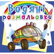 Розмальовка Кристалбук Водяні розмальовки. Подорож Марсом