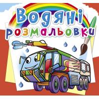 Розмальовка Кристалбук Водяні розмальовки. Пожежна техніка