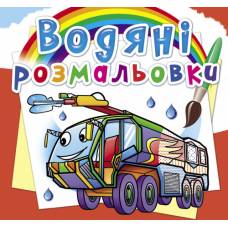 Розмальовка Кристалбук Водяні розмальовки. Пожежна техніка