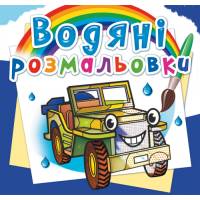 Розмальовка Кристалбук Водяні розмальовки. Позашляховики