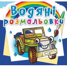Розмальовка Кристалбук Водяні розмальовки. Позашляховики