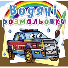 Розмальовка Кристалбук Водяні розмальовки. Поліцейські автомобілі