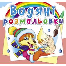 Розмальовка Кристалбук Водяні розмальовки. Пори року. Тварини