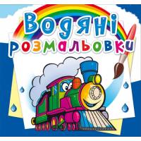 Розмальовка Кристалбук Водяні розмальовки. Потяги