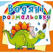 Розмальовка Кристалбук Водяні розмальовки. Прадавні тварини